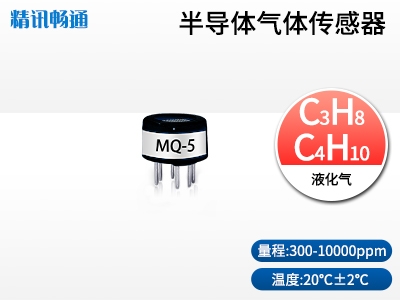 半導(dǎo)體液化氣傳感器